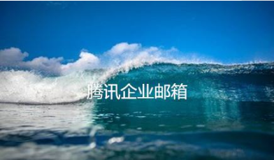 騰訊企業(yè)郵箱.jpg 騰訊企業(yè)郵箱.jpg