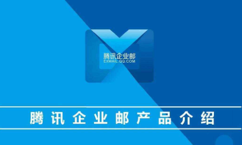 上海騰訊企業(yè)郵箱 上海騰訊企業(yè)郵箱