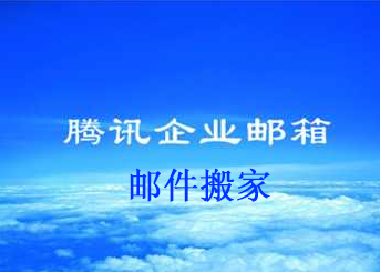 上海騰訊企業(yè)郵箱 上海騰訊企業(yè)郵箱