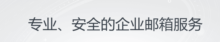 上海騰訊企業(yè)郵箱 上海騰訊企業(yè)郵箱