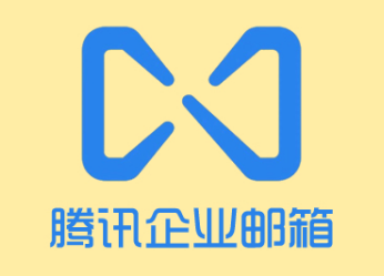 騰訊企業(yè)郵箱 騰訊企業(yè)郵箱