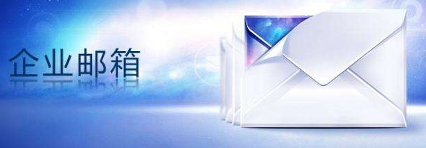 qq企業(yè)郵箱 qq企業(yè)郵箱