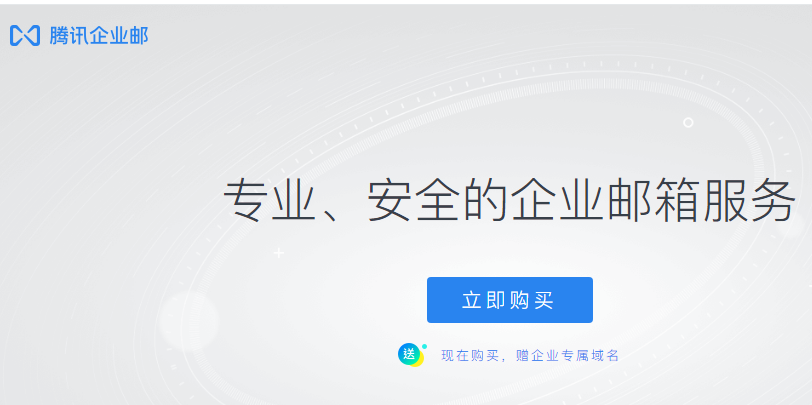 騰訊企業(yè)郵箱 騰訊企業(yè)郵箱