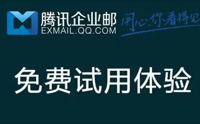騰訊企業(yè)郵箱 騰訊企業(yè)郵箱