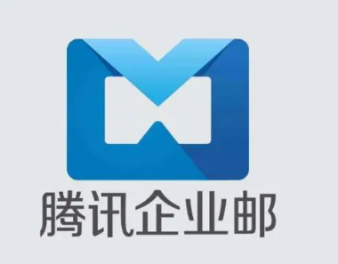 騰訊企業(yè)郵箱 騰訊企業(yè)郵箱
