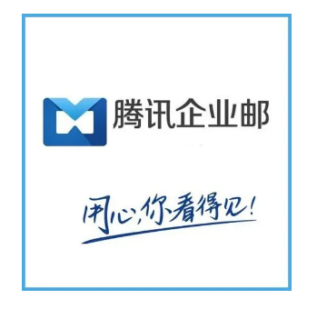 騰訊企業(yè)郵箱 騰訊企業(yè)郵箱