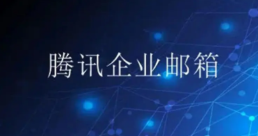 騰訊企業(yè)郵箱 騰訊企業(yè)郵箱