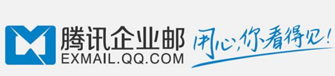 騰訊企業(yè)郵箱 騰訊企業(yè)郵箱