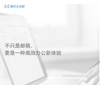 騰訊企業(yè)郵箱 騰訊企業(yè)郵箱