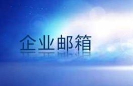 騰訊企業(yè)郵箱 騰訊企業(yè)郵箱