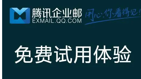騰訊企業(yè)郵箱 騰訊企業(yè)郵箱