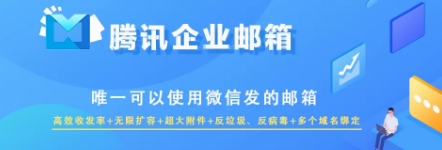 騰訊企業(yè)微信郵箱 騰訊企業(yè)微信郵箱