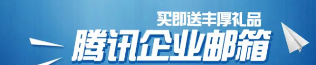 騰訊企業(yè)郵箱 騰訊企業(yè)郵箱