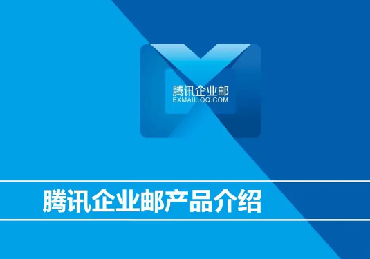 騰訊企業(yè)微信郵箱 騰訊企業(yè)微信郵箱
