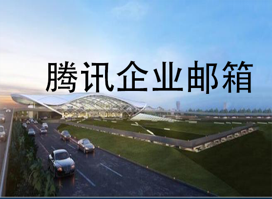 騰訊企業(yè)郵箱 騰訊企業(yè)郵箱