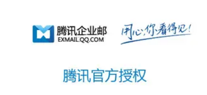 騰訊企業(yè)郵箱 騰訊企業(yè)郵箱