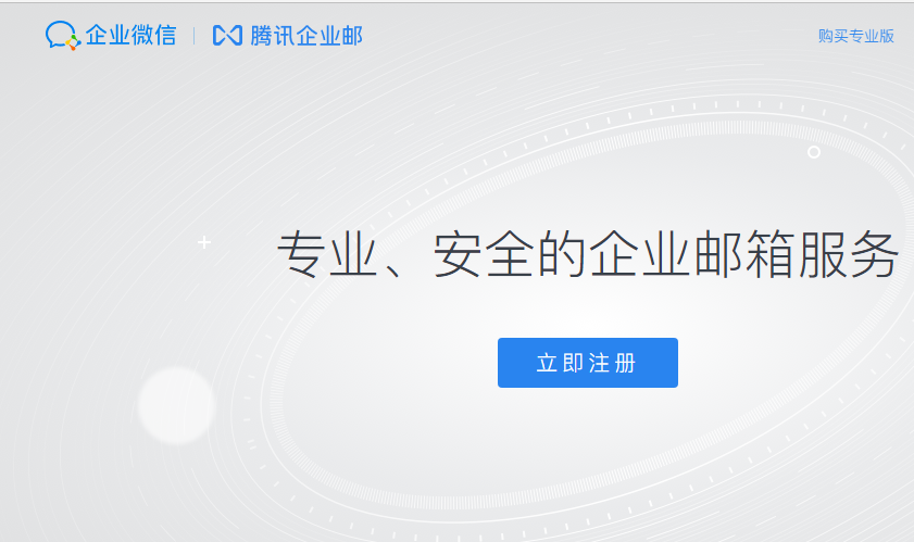 騰訊企業(yè)郵箱 騰訊企業(yè)郵箱