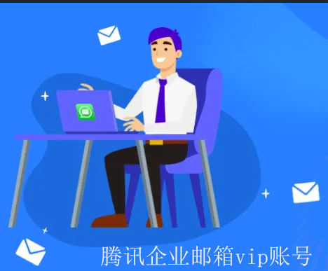 騰訊企業(yè)郵箱 騰訊企業(yè)郵箱