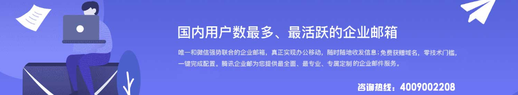 騰訊企業(yè)微信郵箱 騰訊企業(yè)微信郵箱