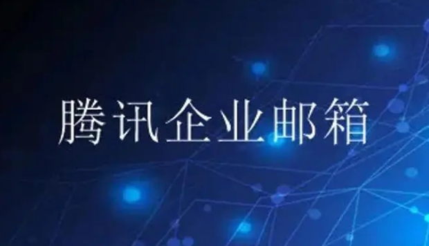 騰訊企業(yè)郵箱 騰訊企業(yè)郵箱