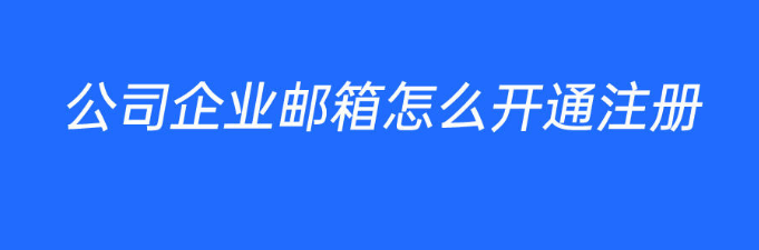 騰訊企業(yè)郵箱 騰訊企業(yè)郵箱