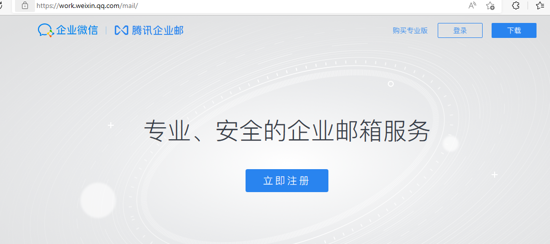 騰訊企業(yè)郵箱 騰訊企業(yè)郵箱