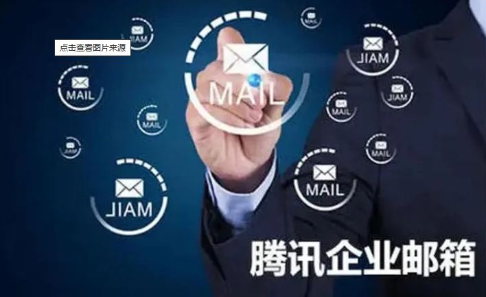 騰訊企業(yè)郵箱 騰訊企業(yè)郵箱