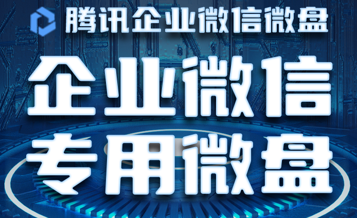 企業(yè)微盤 企業(yè)微盤