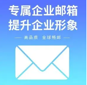 上海企業(yè)郵箱 上海企業(yè)郵箱