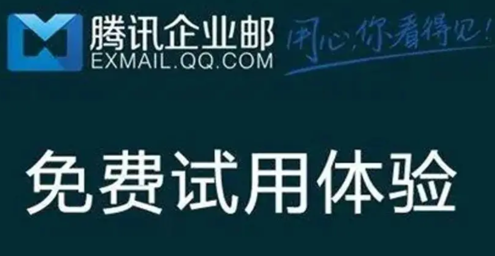 騰訊企業(yè)郵箱 騰訊企業(yè)郵箱