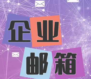 騰訊企業(yè)郵箱 騰訊企業(yè)郵箱