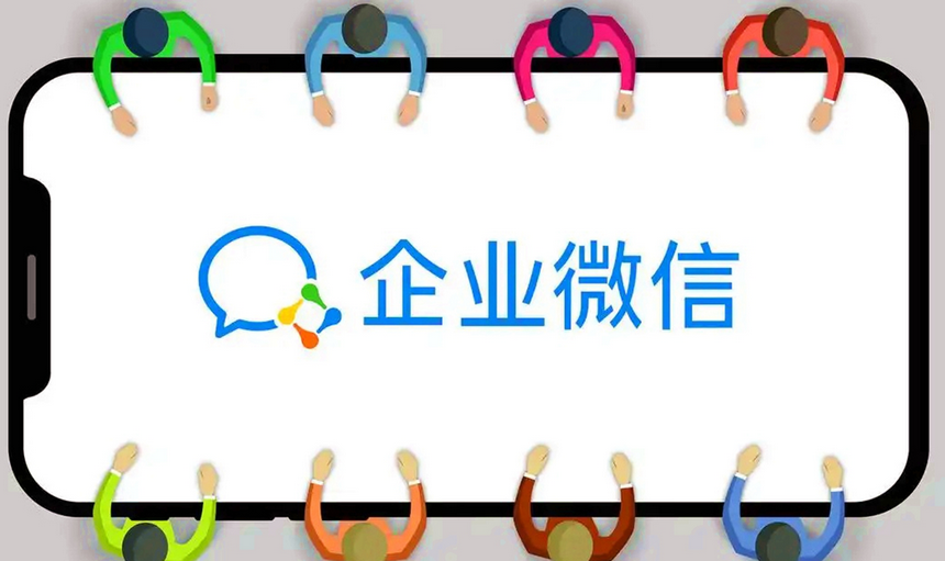 企業(yè)微信