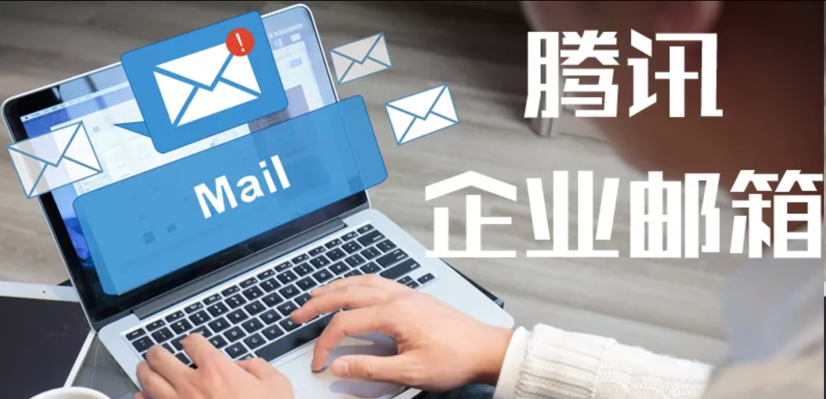 騰訊企業(yè)郵箱