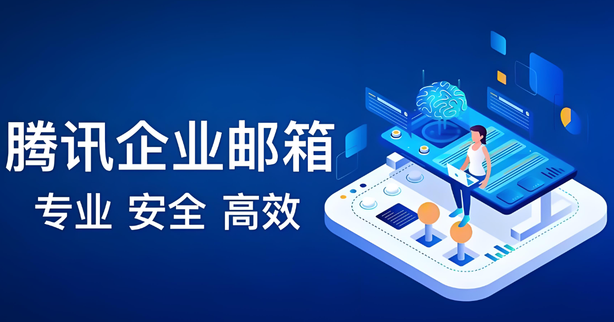 qq企業(yè)微信郵箱