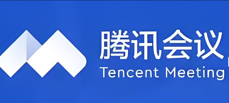 騰訊會(huì)議