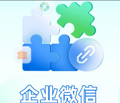 企業(yè)微信