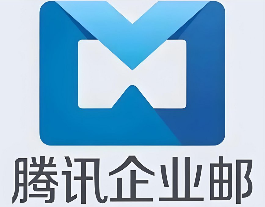 騰訊企業(yè)郵箱