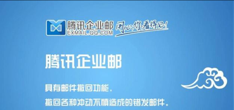 騰訊企業(yè)郵箱