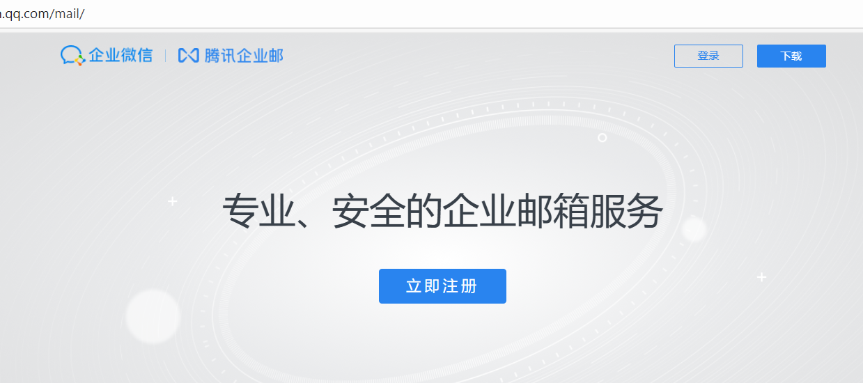 騰訊企業(yè)郵箱 騰訊企業(yè)郵箱