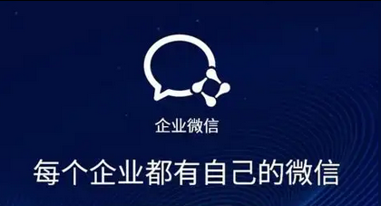 企業(yè)微信 企業(yè)微信