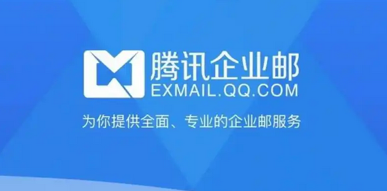 騰訊企業(yè)郵箱