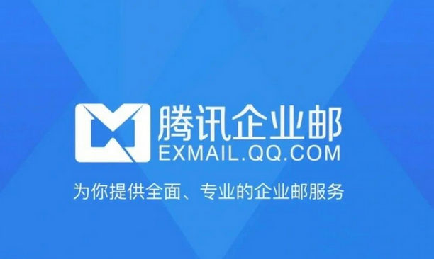 騰訊企業(yè)郵箱