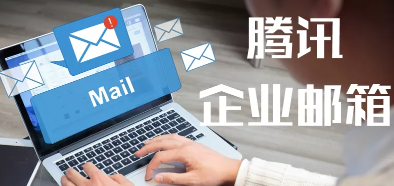 騰訊企業(yè)郵箱