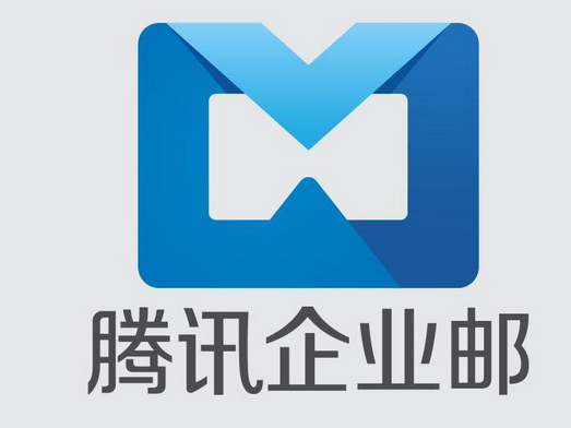 騰訊企業(yè)郵箱