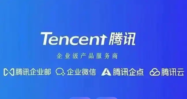 騰訊企業(yè)郵箱