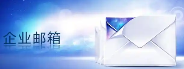 騰訊企業(yè)郵箱