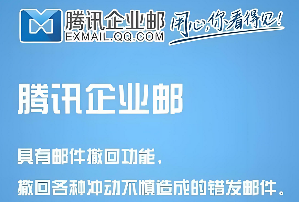 騰訊企業(yè)郵箱