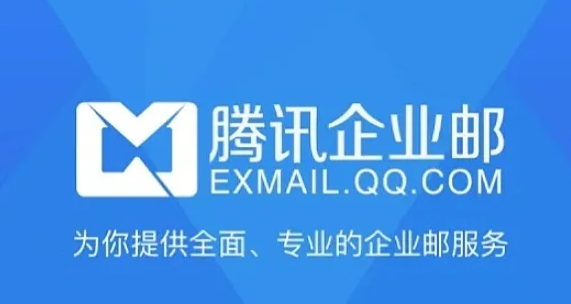 騰訊企業(yè)郵箱